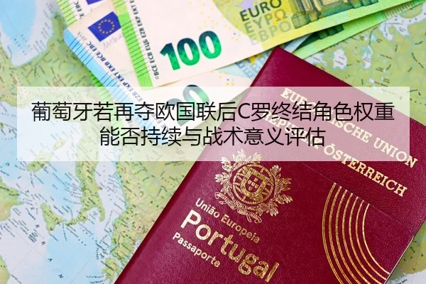 葡萄牙若再夺欧国联后C罗终结角色权重能否持续与战术意义评估