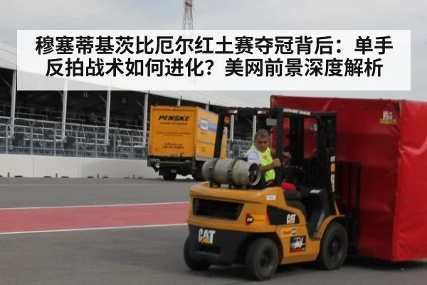 穆塞蒂基茨比厄尔红土赛夺冠背后：单手反拍战术如何进化？美网前景深度解析 - jiuyouhui
