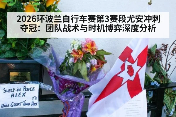 2026环波兰自行车赛第3赛段尤安冲刺夺冠：团队战术与时机博弈深度分析 - jiuyouhui
