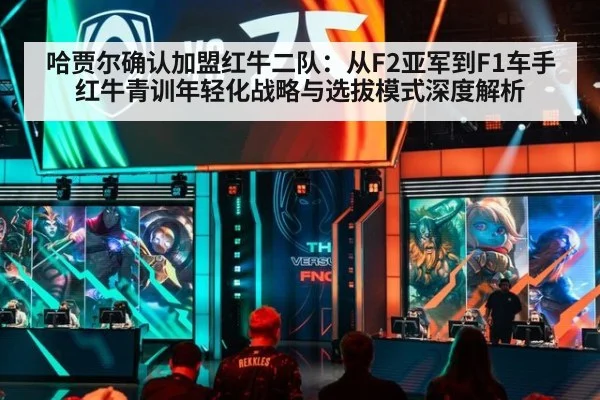 哈贾尔确认加盟红牛二队：从F2亚军到F1车手红牛青训年轻化战略与选拔模式深度解析 - jiuyouhui