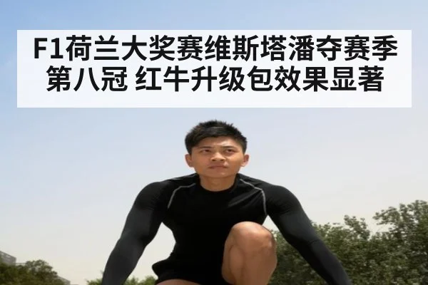 F1荷兰大奖赛维斯塔潘夺赛季第八冠 红牛升级包效果显著 - jiuyouhui