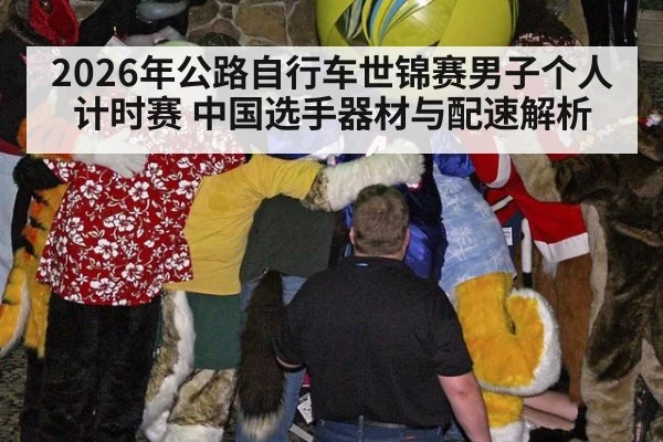 2026年公路自行车世锦赛男子个人计时赛 中国选手器材与配速解析 - jiuyouhui