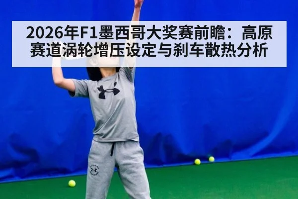2026年F1墨西哥大奖赛前瞻：高原赛道涡轮增压设定与刹车散热分析 - jiuyouhui