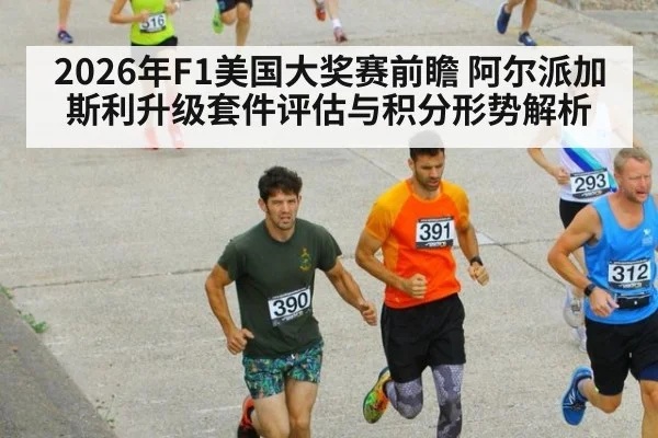 2026年F1美国大奖赛前瞻 阿尔派加斯利升级套件评估与积分形势解析