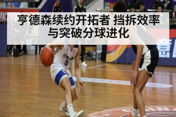 亨德森续约开拓者 挡拆效率与突破分球进化 - jiuyouhui